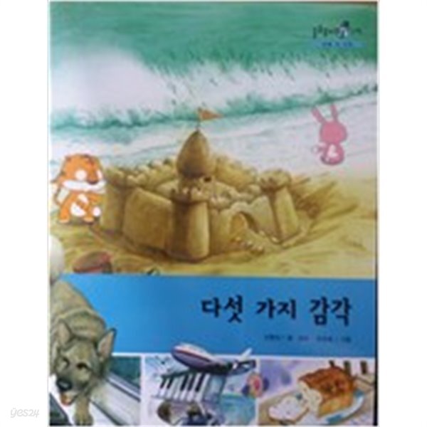 다섯 가지 감각/ 솔루토이 과학 26/ 생활 속 과학/ 교원 올스토리