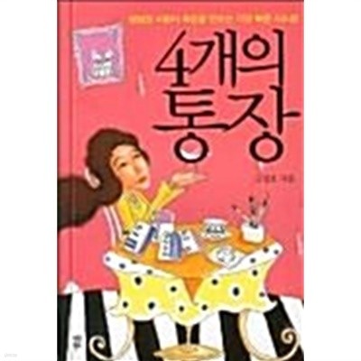 4개의 통장 - 평범한 사람이 목돈을 만드는 가장 빠른 시스템(핸디북)