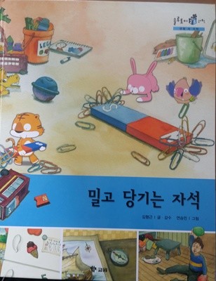 밀고 당기는 자석/ 솔루토이 과학 25/ 생활 속 과학/ 교원 올스토리 