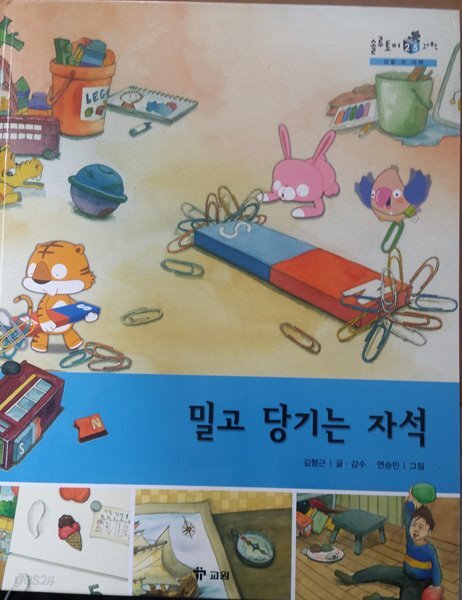 밀고 당기는 자석/ 솔루토이 과학 25/ 생활 속 과학/ 교원 올스토리