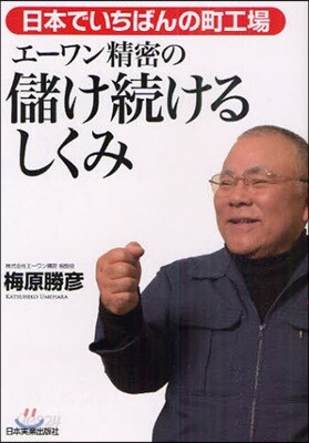 エ-ワン精密の儲け續けるしくみ 日本でいちばんの町工場