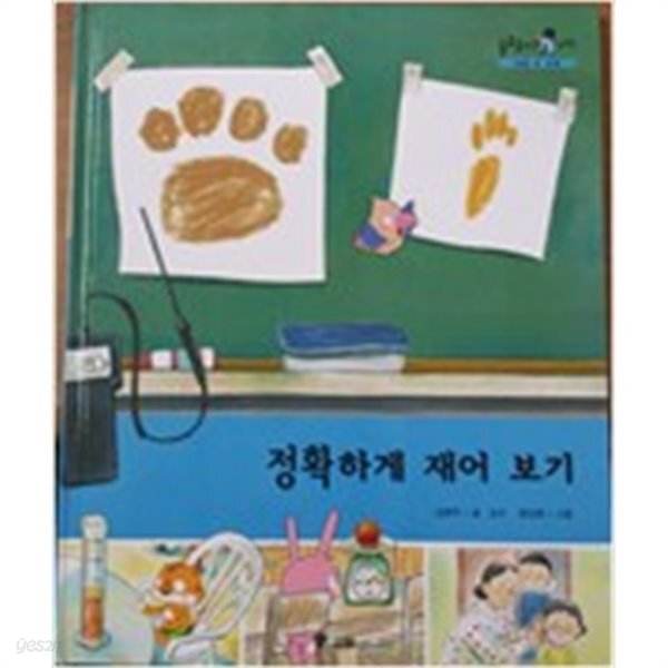 정확하게 재어 보기/ 솔루토이 과학 21/ 생활 속 과학/ 교원 올스토리