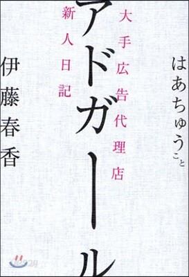 アドガ-ル 大手廣告代理店新人日記