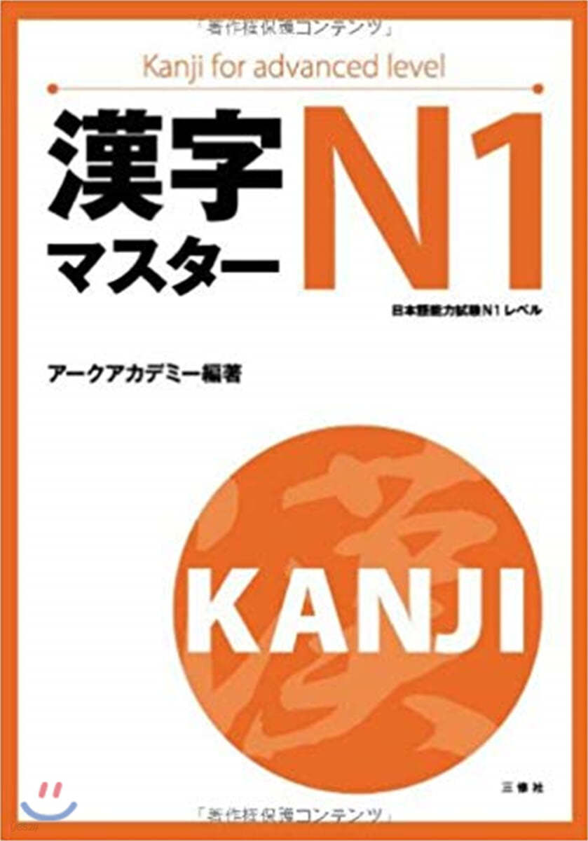 漢字マスタ-N1 日本語能力試驗N1レベル