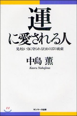 運に愛される人 見えない力に守られるための37の約束