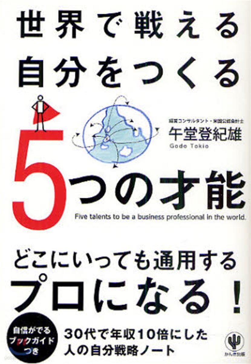 世界で戰える自分をつくる5つの才能