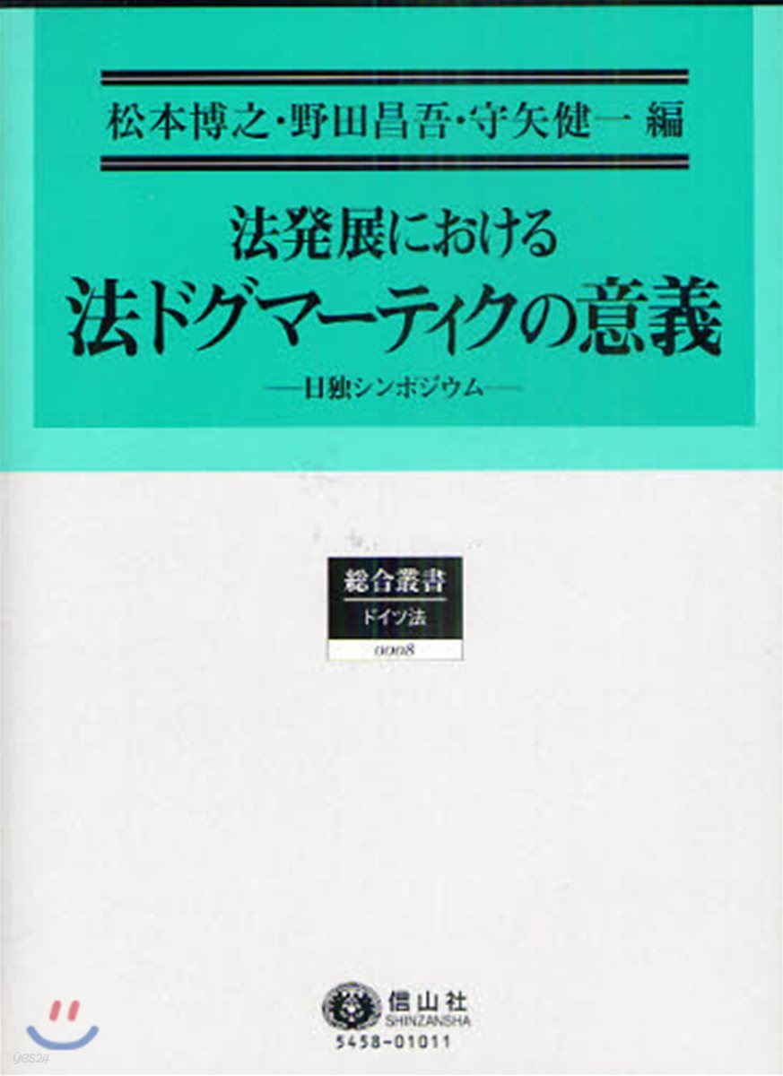法發展における法ドグマ-ティクの意義 日獨シンポジウム