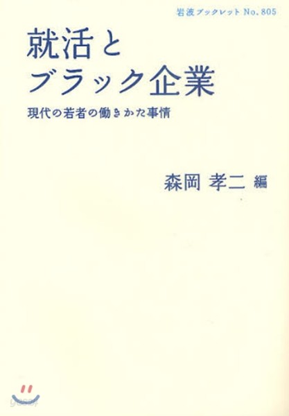 就活とブラック企業 現代の若者のはたらきかた事情