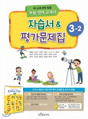 2019년 ●<<정품 새책>>대교 초등 영어 교과서 자습서 평가문제집 3-2 (대교/이재근/2019) : 새 교과서에 맞춘  CD1장포함 