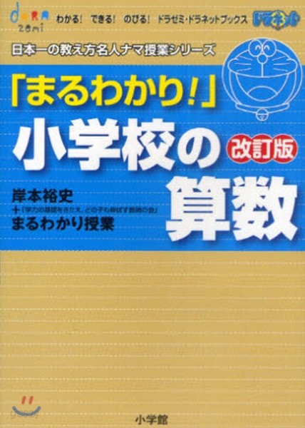 「まるわかり!」小學校の算數 岸本裕史+「學力の基礎をきたえ,どの子も伸ばす敎師の會」まるわかり授業 改訂版