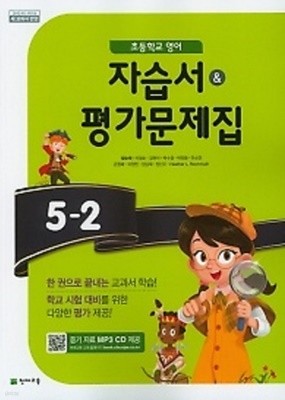 2019년 ▶▶<<<최신간 새책>>초등학교 영어 자습서&amp평가문제집 5-2 (함순애 /천재교육/ 2019년)  2015개정교육과정