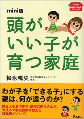 頭がいい子が育つ家庭