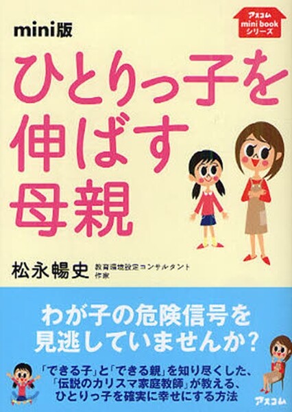 ひとりっ子を伸ばす母親