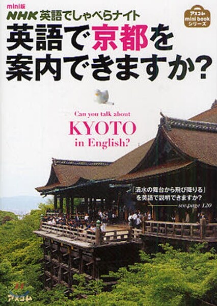英語で京都を案內できますか? NHK英語でしゃべらナイト