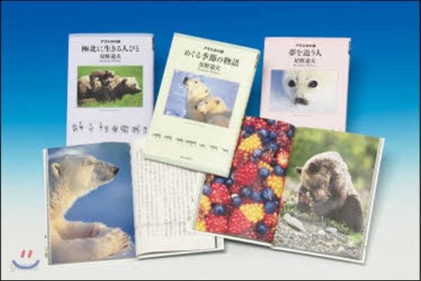 星野道夫のアラスカの詩 3卷セット
