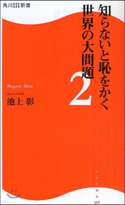 知らないと恥をかく世界の大問題 2