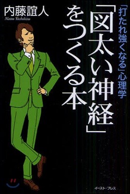 「圖太い神經」をつくる本 「打たれ强くなる」心理學