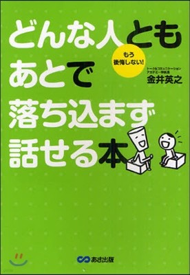 どんな人ともあとで落ちこまず話せる本 