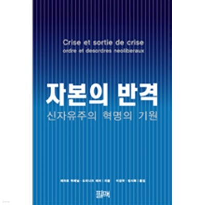 자본의 반격 by 제라르 뒤메닐 / 도미니크 레비 (지은이) / 이강국 / 장시복