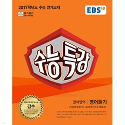 EBS 수능특강 영어영역 영어듣기 (2017년) by EBS(한국교육방송공사) 편집부