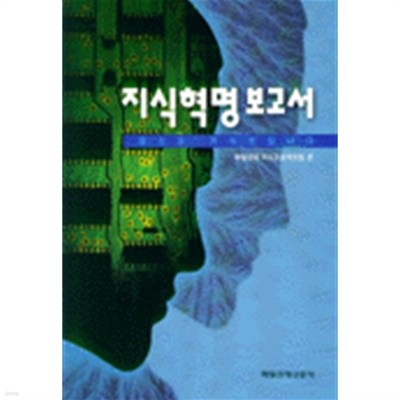 지식혁명 보고서 by 매일경제 지식프로젝트 팀 (지은이) / 매일경제 지식프로젝트 팀