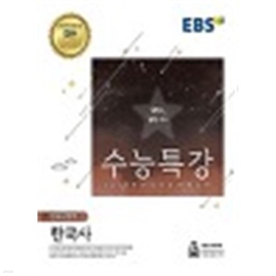 EBS 수능특강 한국사영역 한국사(2018)