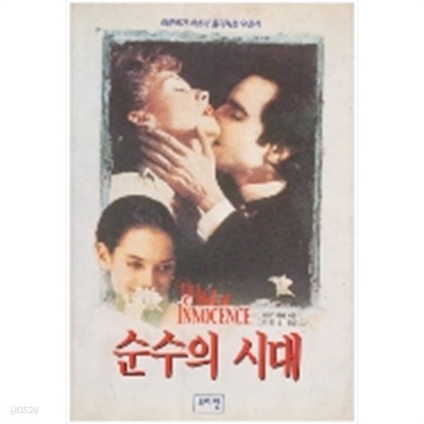[중고샵] 순수의 시대 by 이디스 워튼 - 예스24 [중고샵]순수의 시대 by 이디스 워튼 - 예스24