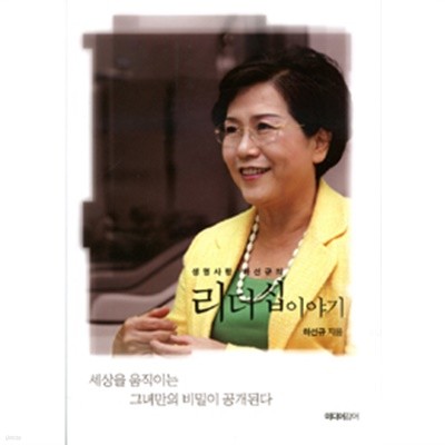 생명사랑 하선규의 리더십 이야기 by 하선규