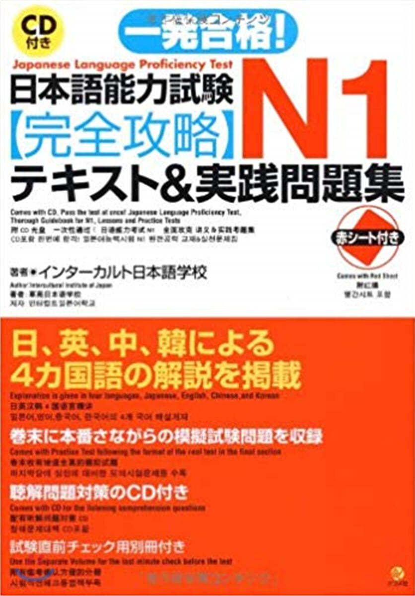 一發合格!日本語能力試驗N1完全攻略テキスト&實踐問題集