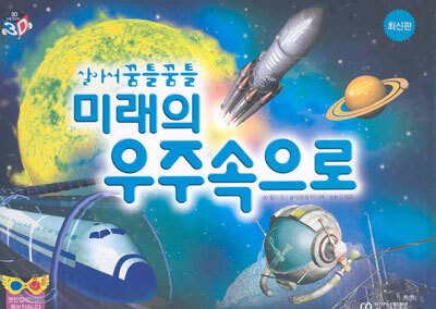 살아서 꿈틀꿈틀 미래의 우주속으로