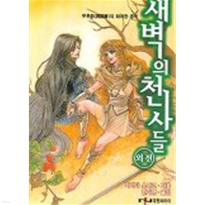 새벽의천사들(NT소설) 1~6 -외전 1~2- 총8권 무료배송