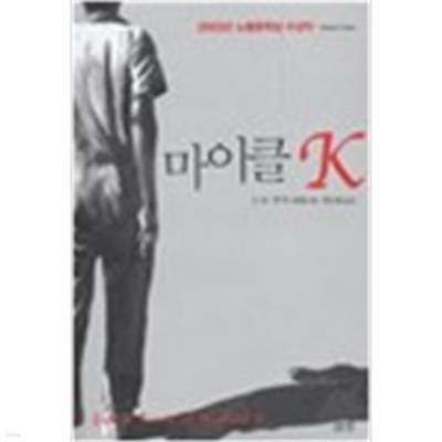 마이클K(2003년노벨문학상수상작)-J.M. 쿳시 