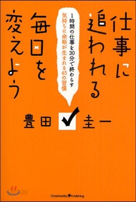 仕事に追われる每日を變えよう 1時間の仕事を30分で終わらす 氣持ちに余裕が生まれる45の習慣