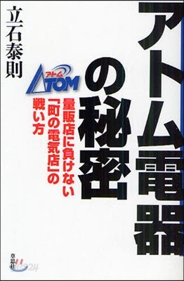 アトム電器の秘密 量販店に負けない「町の電氣店」の戰い方