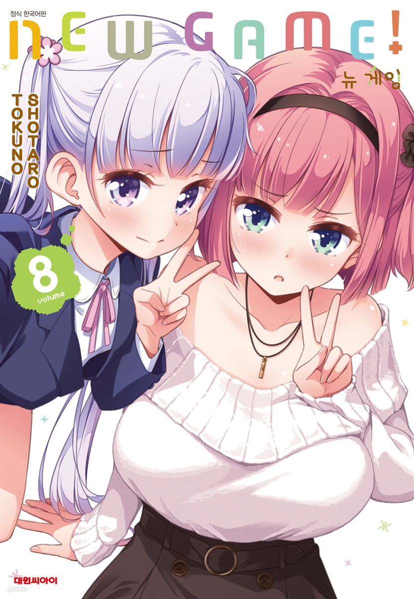 뉴 게임(NEW GAME!) 08권