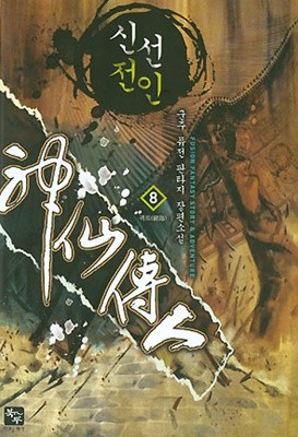 신선전인1-8완