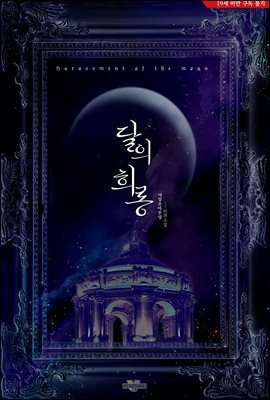 달의 희롱 (삽화 포함)