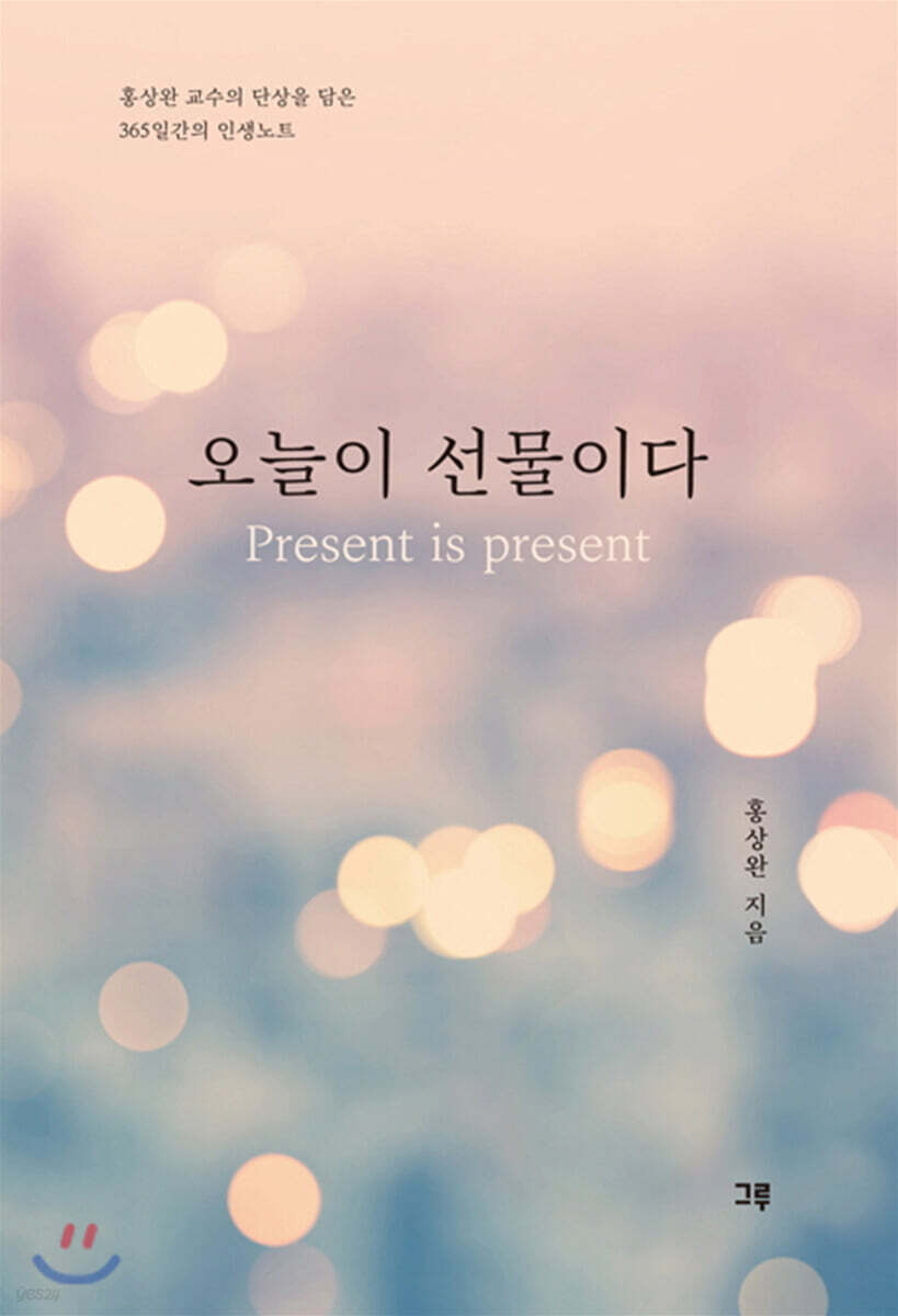 오늘이 선물이다 - 예스24