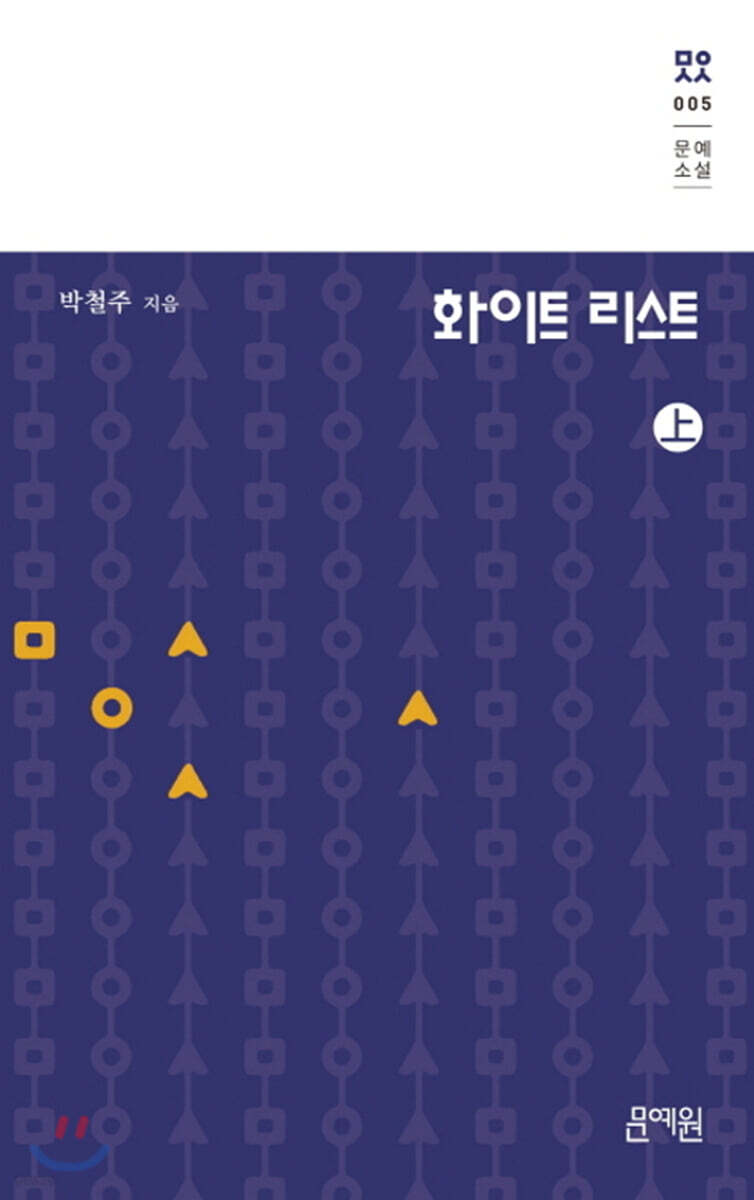 화이트 리스트 (상)