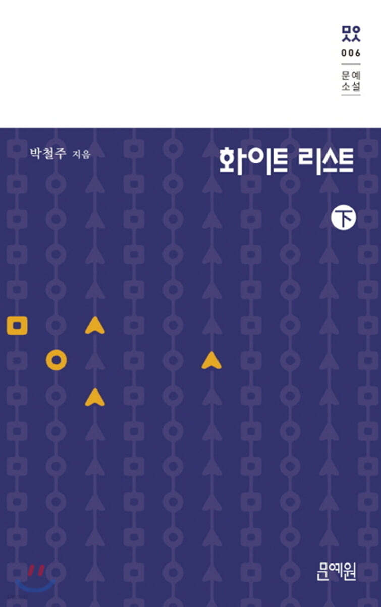 화이트 리스트 (하)