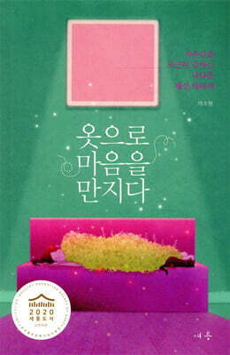 옷으로 마음을 만지다