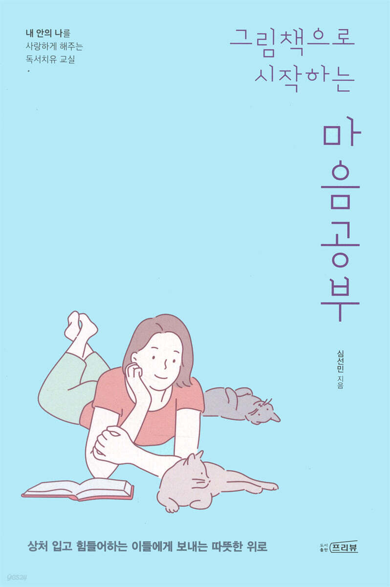 그림책으로 시작하는 마음공부