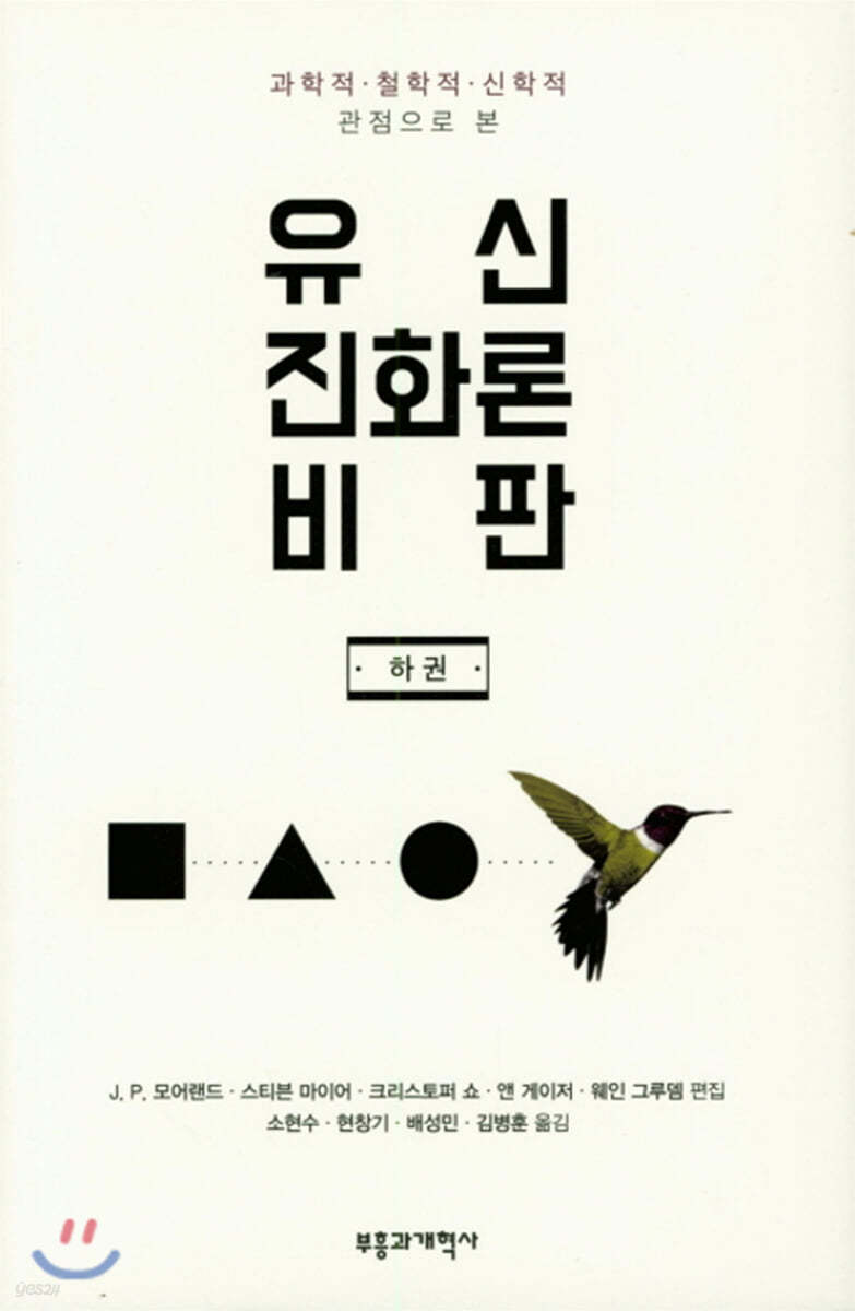 유신진화론 비판 (하)