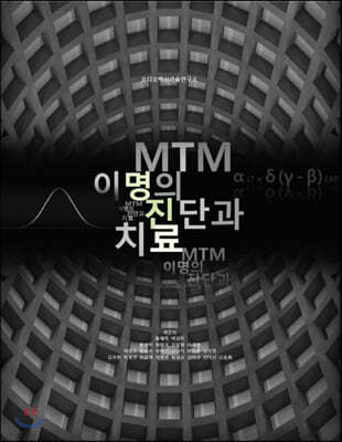 MTM 이명의 진단과 치료