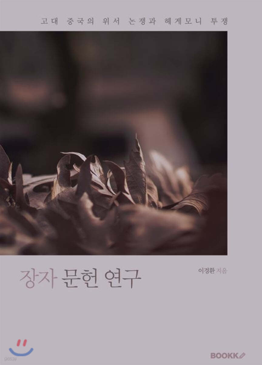 장자 문헌 연구