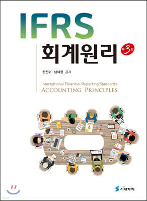 Ifrs 회계원리 3판 - 예스24