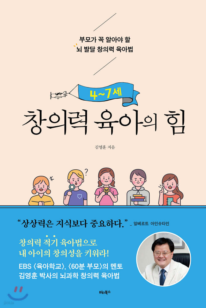 4~7세 창의력 육아의 힘