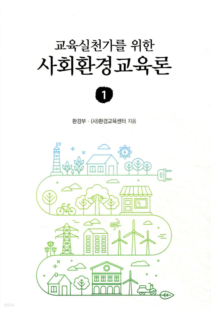 교육실천가를 위한 사회환경교육론 1