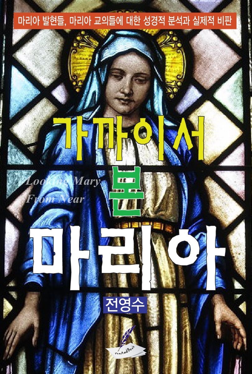 가까이서 본 마리아