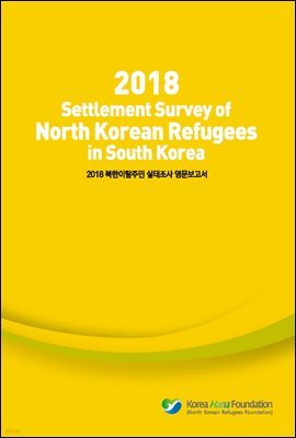 2018 Settlement Survey of North Korean Refugees in South Korea (Żֹ  )